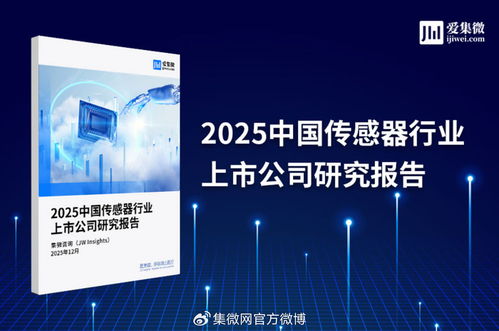 2025年中國傳感器行業(yè)上市公司全景掃描 技術(shù)驅(qū)動下的機遇與挑戰(zhàn)