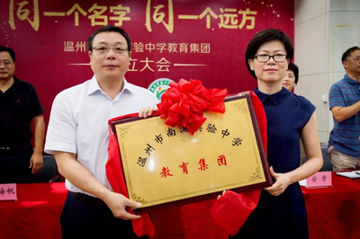 同一個名字,同一個遠方,溫州市南浦實驗中學教育集團今日授牌!