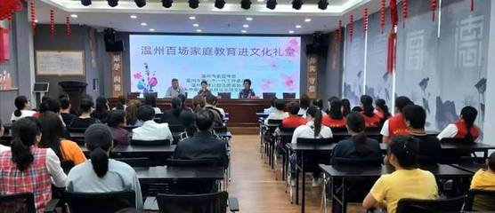 【文化禮堂】溫州市百場(chǎng)家庭教育走進(jìn)龍水文化禮堂